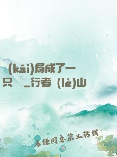 開(kāi)局成了一只螞蟻