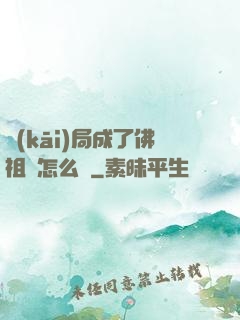 開(kāi)局成了佛祖該怎么辦