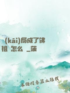 開(kāi)局成了佛祖該怎么辦