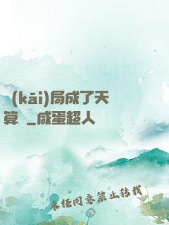 開(kāi)局成了天算師