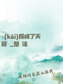開(kāi)局成了天算師