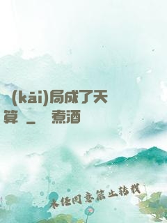 開(kāi)局成了天算師