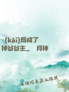 開(kāi)局成了藥神谷谷主