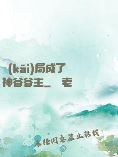 開(kāi)局成了藥神谷谷主