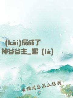 開(kāi)局成了藥神谷谷主