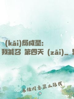 開(kāi)局成圣：我能召喚第四天災(zāi)