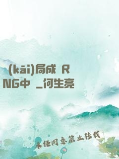 開(kāi)局成為RNG中單