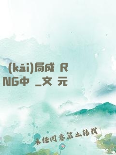 開(kāi)局成為RNG中單