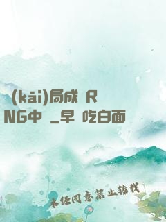 開(kāi)局成為RNG中單