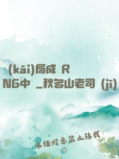 開(kāi)局成為RNG中單