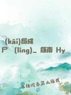 開(kāi)局成為喪尸頭領(lǐng)