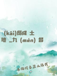 開(kāi)局成為土地爺