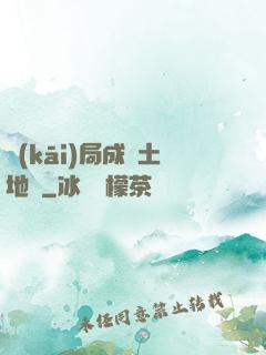 開(kāi)局成為土地爺