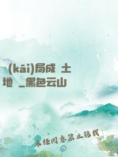 開(kāi)局成為土地爺
