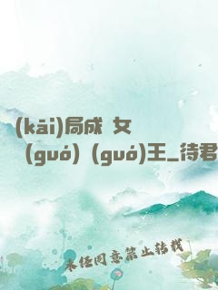 開(kāi)局成為女兒國(guó)國(guó)王