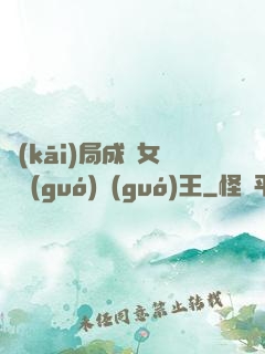 開(kāi)局成為女兒國(guó)國(guó)王