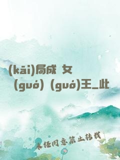 開(kāi)局成為女兒國(guó)國(guó)王
