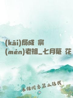 開(kāi)局成為宗門(mén)老祖
