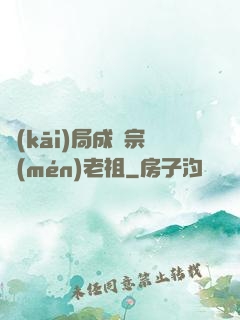 開(kāi)局成為宗門(mén)老祖