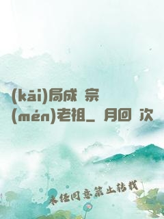 開(kāi)局成為宗門(mén)老祖