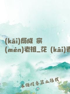 開(kāi)局成為宗門(mén)老祖