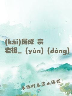 開(kāi)局成為宗門老祖