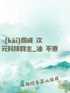 開(kāi)局成為次元科技群主