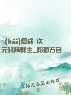 開(kāi)局成為次元科技群主