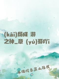 開(kāi)局成為游戲之神