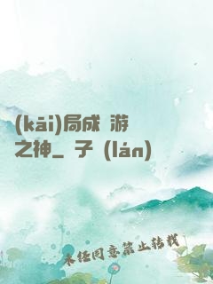 開(kāi)局成為游戲之神