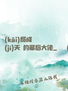 開(kāi)局成為滿級(jí)天賦的幕后大佬