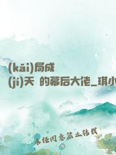 開(kāi)局成為滿級(jí)天賦的幕后大佬
