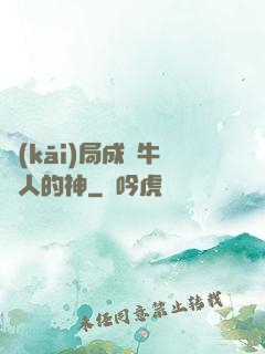 開(kāi)局成為牛頭人的神