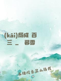 開(kāi)局成為百歲張三豐