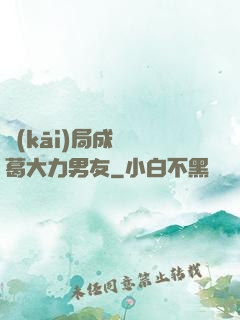 開(kāi)局成為諸葛大力男友