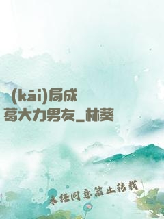 開(kāi)局成為諸葛大力男友