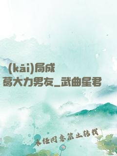 開(kāi)局成為諸葛大力男友
