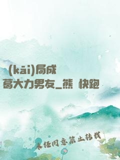 開(kāi)局成為諸葛大力男友