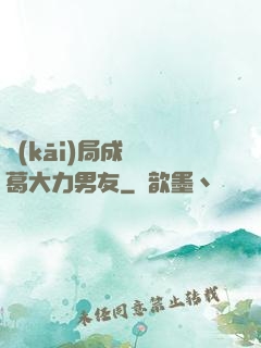 開(kāi)局成為諸葛大力男友