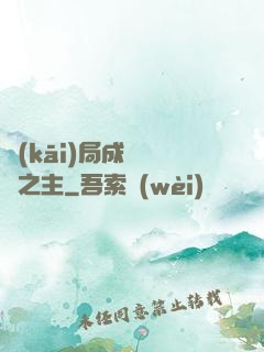 開(kāi)局成為遺跡之主