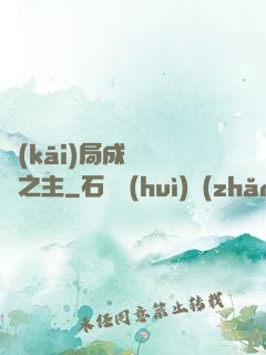 開(kāi)局成為遺跡之主
