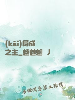開(kāi)局成為遺跡之主