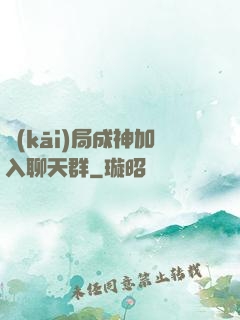 開(kāi)局成神加入聊天群