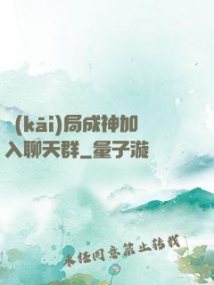 開(kāi)局成神加入聊天群