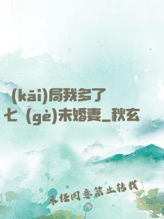 開(kāi)局我多了七個(gè)未婚妻