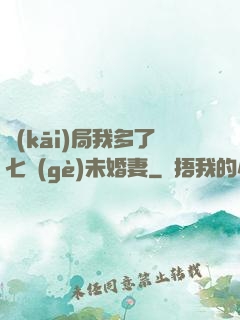 開(kāi)局我多了七個(gè)未婚妻
