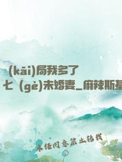 開(kāi)局我多了七個(gè)未婚妻
