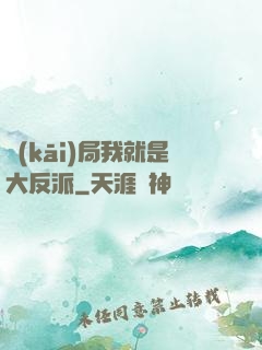 開(kāi)局我就是大反派
