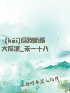 開(kāi)局我就是大反派