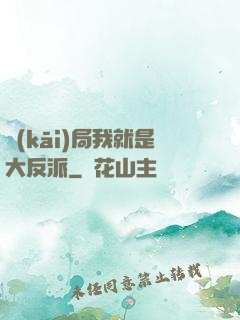 開(kāi)局我就是大反派